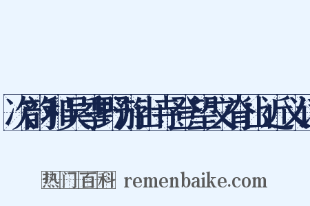 次韵和吴季野游山寺登望文脊山近义词是什么意思的图片